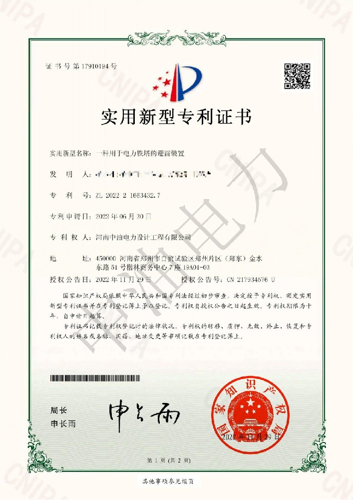 证书2-一种用于电力铁塔的避雷装置-中油_00.jpg